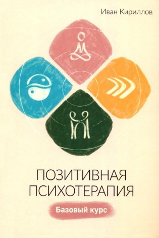 Позитивная психотерапия: Базовый курс фото книги