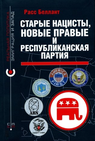 Старые нацисты, новые правые и Республиканская партия фото книги