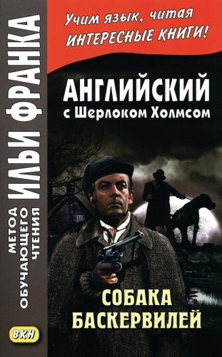Английский с Шерлоком Холмсом. Собака Баскервилей фото книги
