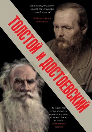 Толстой и Достоевский фото книги