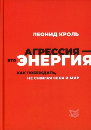 Агрессия - это энергия. Как побеждать, не сжигая себя и мир фото книги