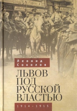 Львов под русской властью 1914-1915 фото книги