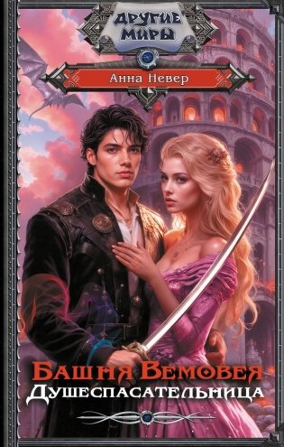Башня Вемовея. Душеспасательница фото книги