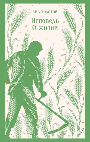 Исповедь. О жизни фото книги