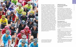 Сила, скорость и выносливость. Как достичь успеха в велоспорте и повысить качество жизни фото книги 6