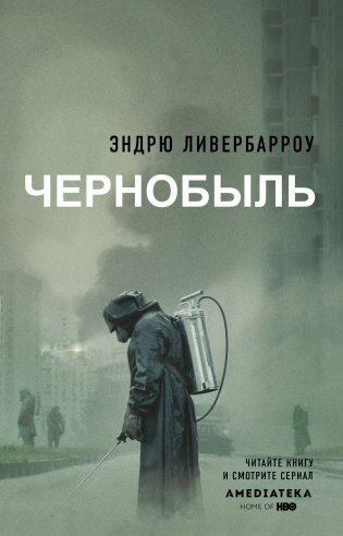 Чернобыль фото книги