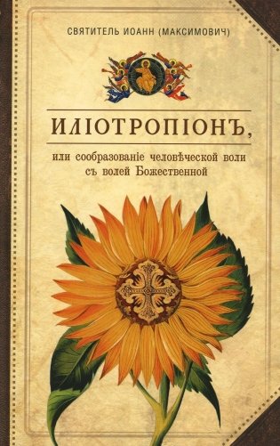 Илиотропион, или Сообразование человеческой воли с волей Божественной фото книги