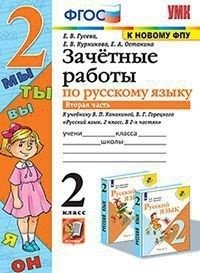 Зачётные работы по русскому языку. 2 класс. Часть 2. К учебнику В.П. Канакиной, В.Г. Горецкого фото книги