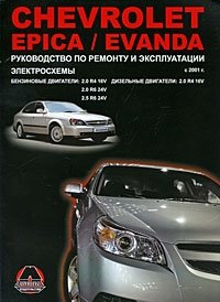 Chevrolet Epica / Evanda с 2001 г.в. Бензиновые двигатели: 2.0, 2.5 л. Дизельные двигатели: 2.0 л. Руководство по ремонту и эксплуатации. Электросхемы фото книги