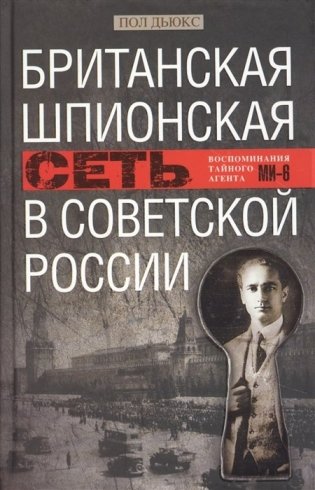 Британская шпионская сеть в Советской России. Воспоминания тайного агента МИ­6 фото книги