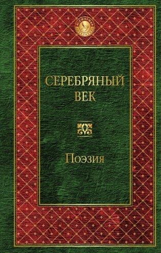 Серебряный век фото книги