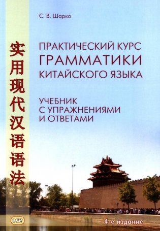 Практический курс грамматики китайского языка: с упражнениями и ответами. 4-е изд., испр фото книги
