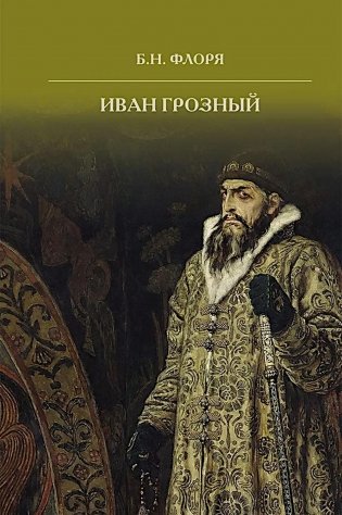 Иван Грозный. 2-е изд фото книги