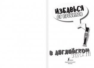 Избавься от пробелов в английском. Wreck it! фото книги 2