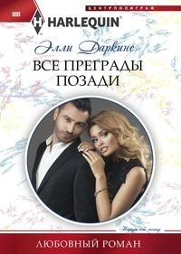 Все преграды позади фото книги