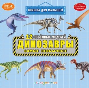 Динозавры. Самые необычные фото книги