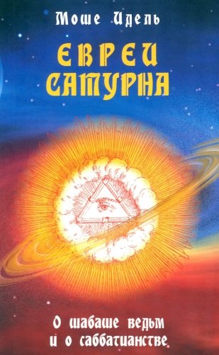 Евреи Сатурна. О шабаше ведьм и о саббатианстве фото книги