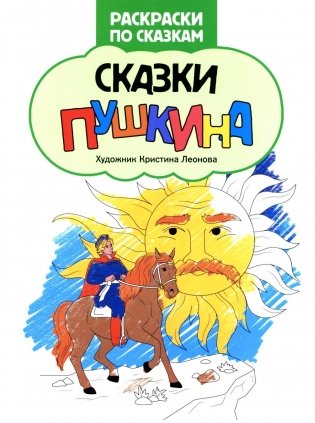 Сказки Пушкина: книжка-раскраска фото книги