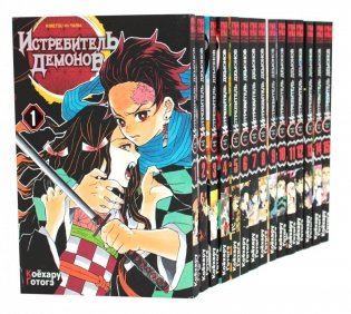 Истребитель демонов. Т. 1-15: манга (комплект из 15 книг) фото книги