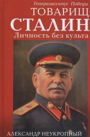 Товарищ Сталин. Личность без культа фото книги