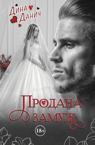 Продана замуж фото книги