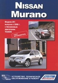 Nissan Murano. Модели Z51 выпуска с 2008 г. Устройство, техническое обслуживание и ремонт фото книги