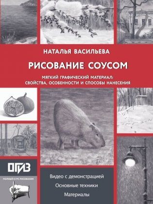 Рисование "соусом". Мягкий графический материал: свойства, особенности и способы нанесения фото книги