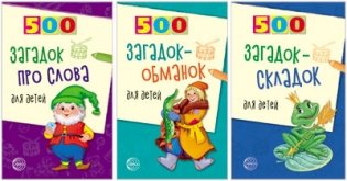Комплект книг. 500 загадок для детей (количество томов: 3) фото книги