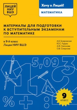 Материалы для подготовки к вступительным экзаменам по Математике в 9-й класс Лицея НИУ ВШЭ. 2-изд фото книги