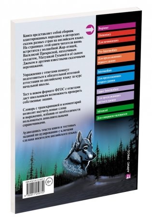 Жар-птица и другие чудесные сказки. Домашнее чтение с заданиями по новому ФГОС фото книги 7