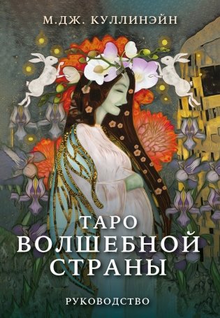 Таро Волшебной страны (78 карт и руководство) фото книги