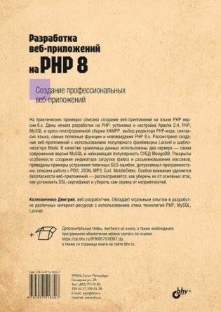 Разработка веб-приложений на PHP 8 фото книги 2
