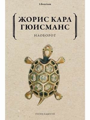 Наоборот фото книги