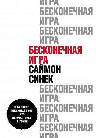 Бесконечная игра. В бизнесе побеждает тот, кто не участвует в гонке фото книги