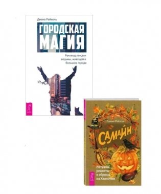 Городская магия. Самайн: ритуалы, рецепты и обряды на Хеллоуин (комплект из 2 книг) (количество томов: 2) фото книги