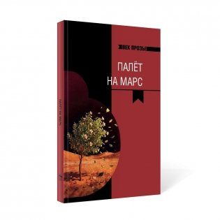 Палёт на Марс. Апавяданні маладых беларускіх празаікаў фото книги 2