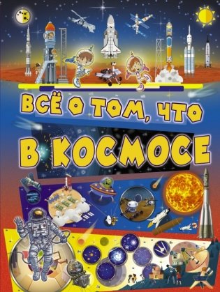 Всё о том, что в космосе фото книги