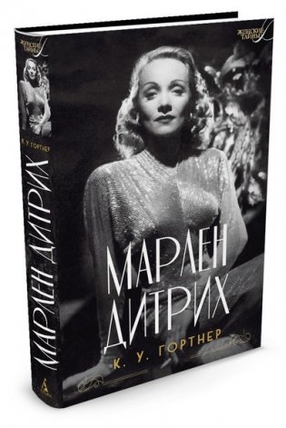 Марлен Дитрих фото книги