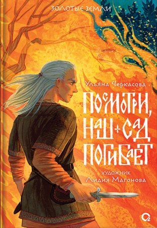 Посмотри, наш сад погибает. Роман фото книги