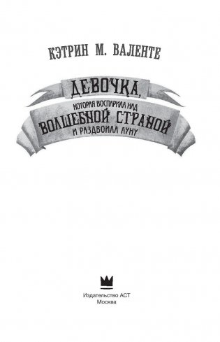 Девочка, которая воспарила над волшебной страной и раздвоила луну фото книги 2
