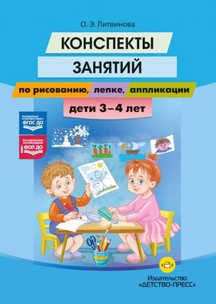 Конспекты занятий по рисованию, лепке, аппликации. Дети 3-4 лет фото книги