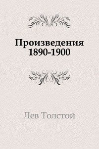 Произведения 1890-1900 фото книги