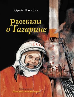Рассказы о Гагарине фото книги