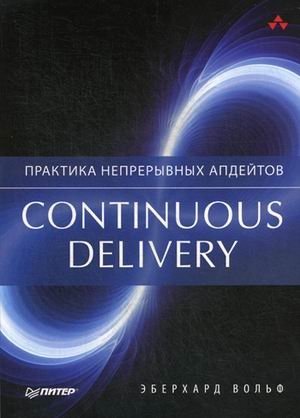 Continuous delivery. Практика непрерывных апдейтов. Руководство фото книги
