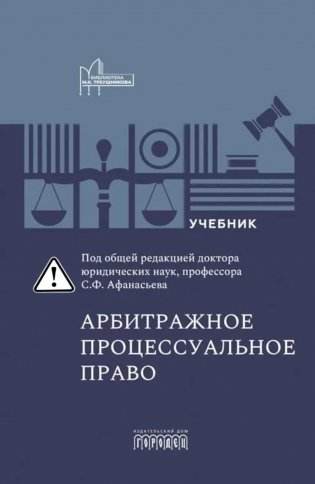 Арбитражное процессуальное право: Учебник для вузов фото книги