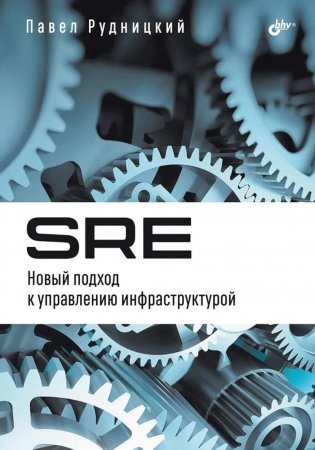 SRE. Новый подход к управлению инфраструктурой фото книги