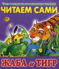 Жаба и тигр фото книги