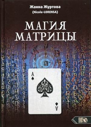 Магия Матрицы фото книги