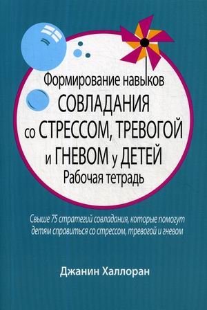 Формирование навыков совладания со стрессом, тревогой и гневом у детей. Рабочая тетрадь фото книги