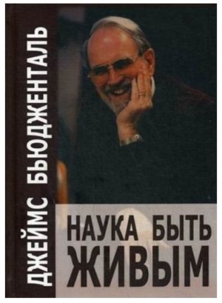 Наука быть живым фото книги